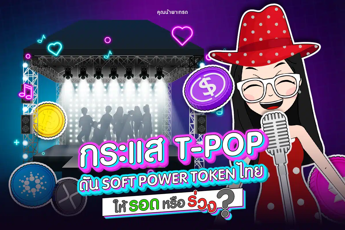 Tpop จะดัน Soft Power Token ไทยให้รอดหรือร่วง?