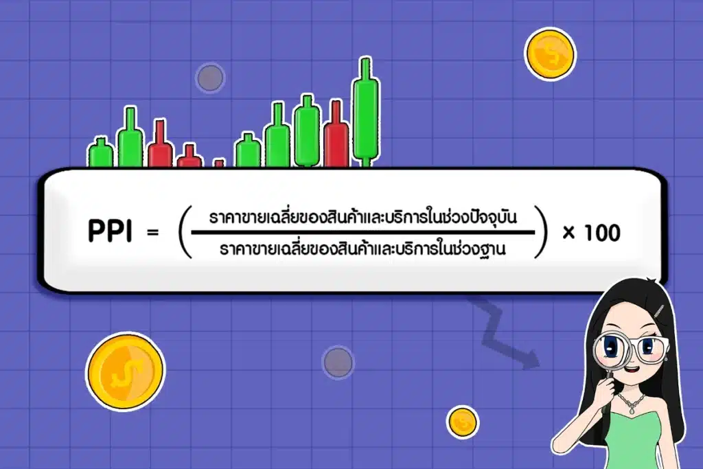 วิธีคำนวณ PPI PPI จะเปรียบเทียบราคาของสินค้าหรือบริการในช่วงระยะเวลาหนึ่งกับราคาของสินค้าหรือบริการในช่วงเวลาเดียวกันของปีที่แล้ว หรือกับช่วงพื้นฐานที่กำหนด (เช่น เดือน/ปีที่ผ่านมา)