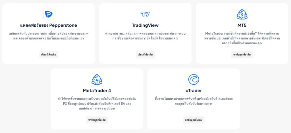 Platform ที่รองรับสำหรับ Pepperstone