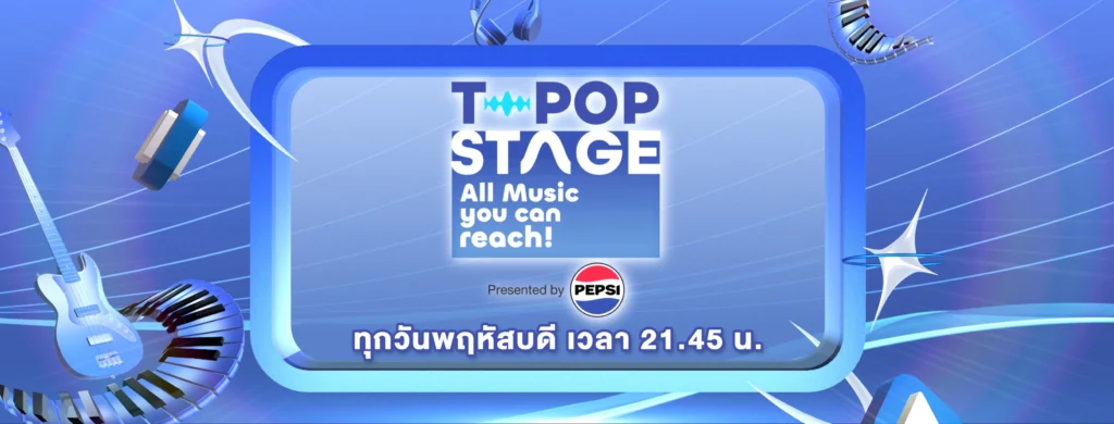 รายการ T-Pop Stage รายการ T-Pop Stage จากช่องเวิร์คพอยท์