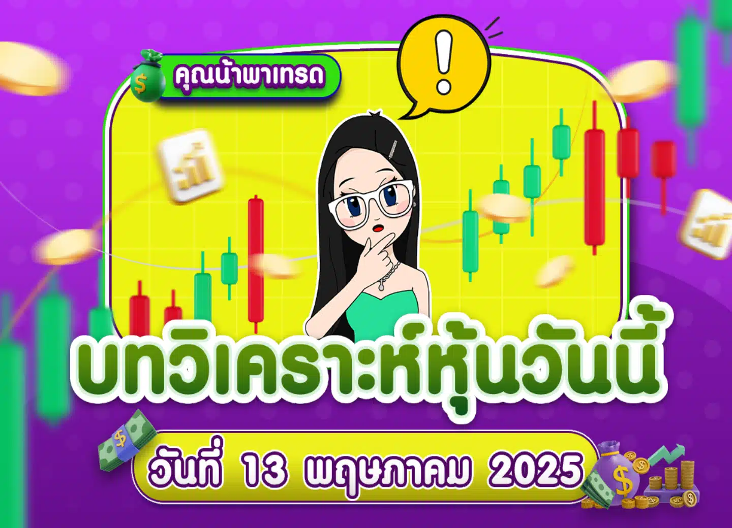 คุยหุ้นสหรัฐ เจาะลึกทุกมุมมอง วันที่ 13 พฤษภาคม 2025