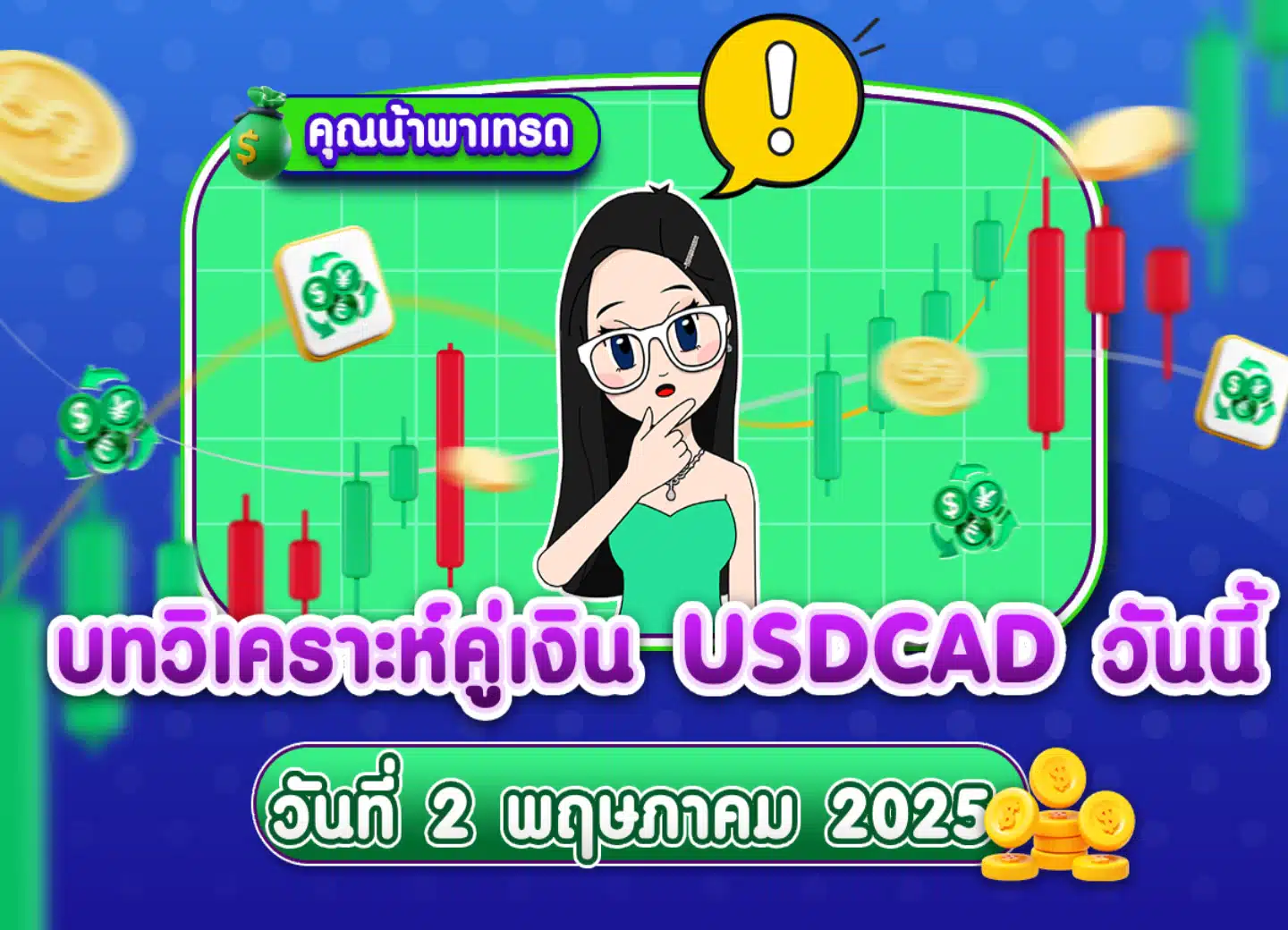 บทวิเคราะห์ USDCAD 2 พฤษภาคม 2025