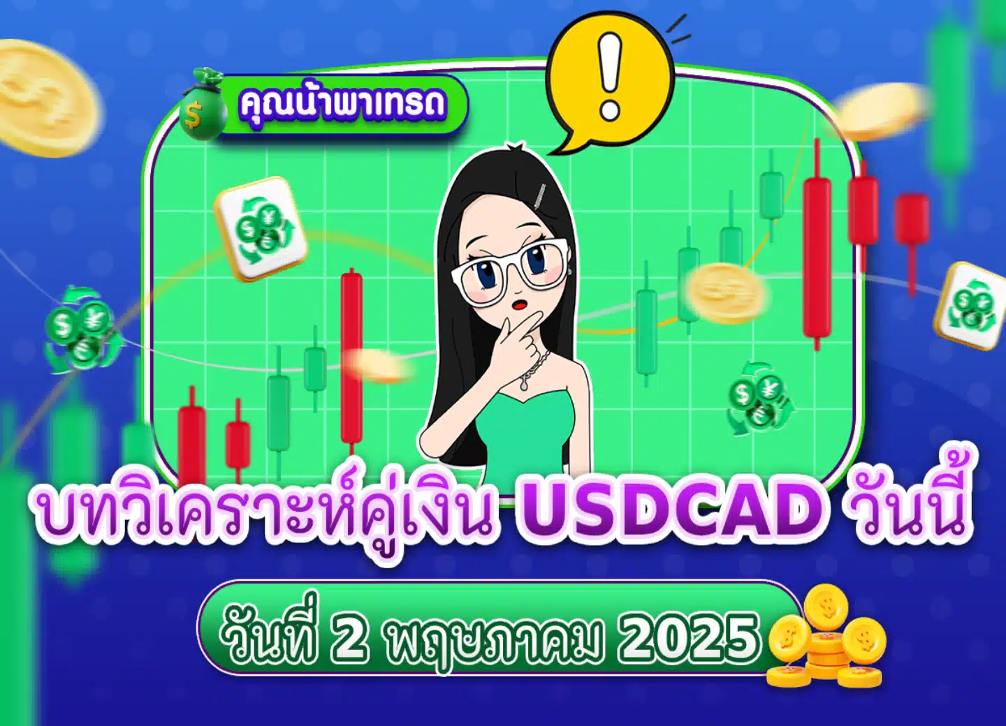 วิเคราะห์ USDCAD 2 พฤษภาคม 2025 วิเคราะห์ USDCAD 2 พฤษภาคม 2025