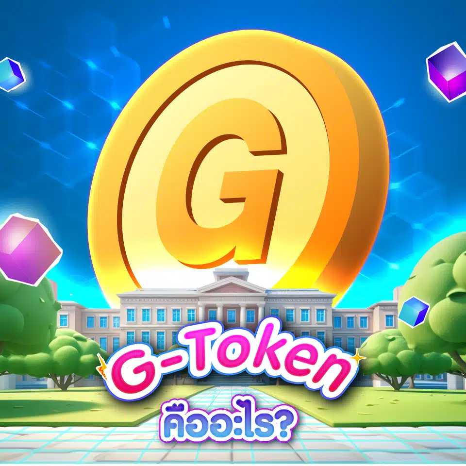 G-Token คืออะไร G-Token คืออะไร?