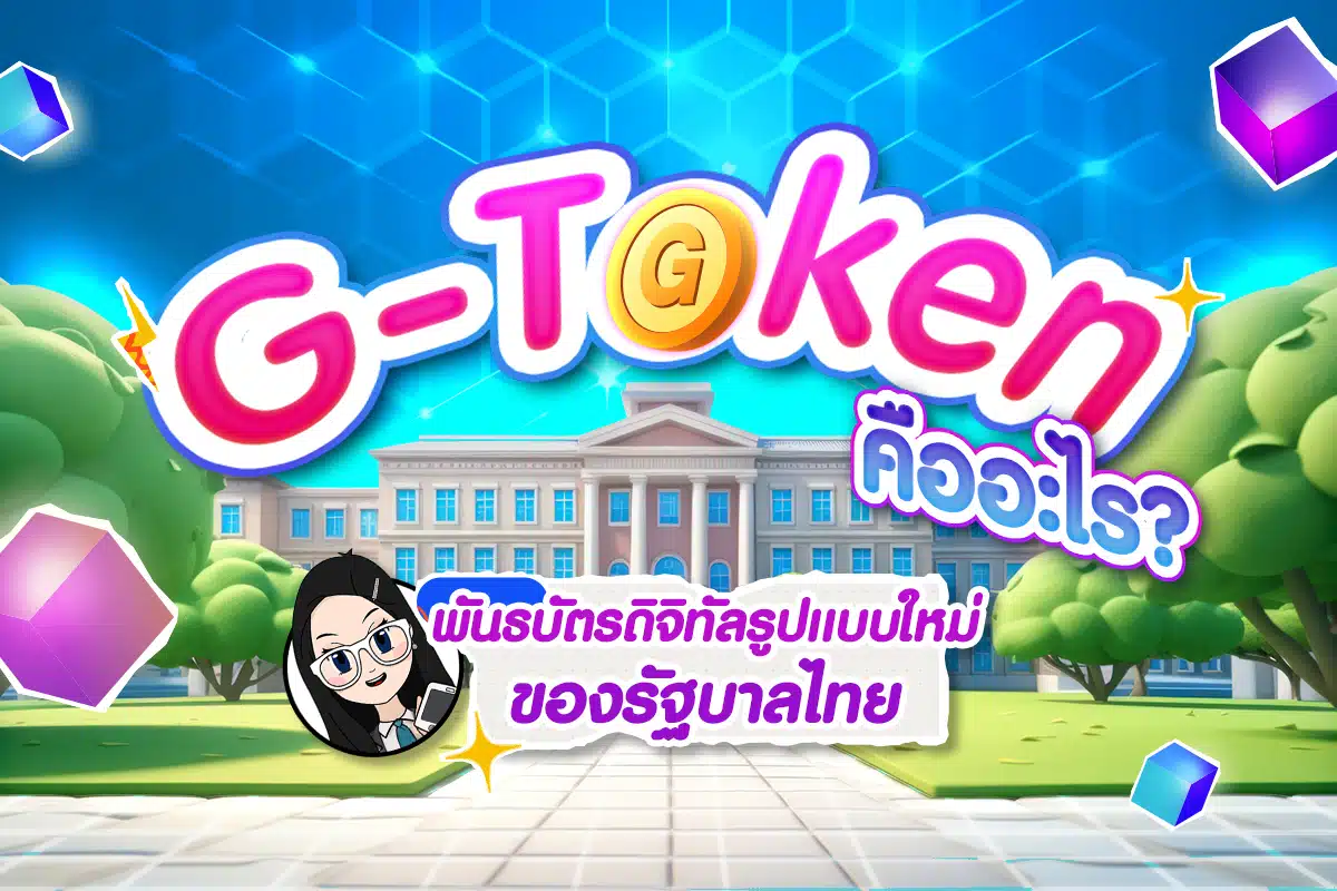 G-Token คืออะไร? พันธบัตรดิจิทัลใหม่แกะกล่องของรัฐบาลไทย