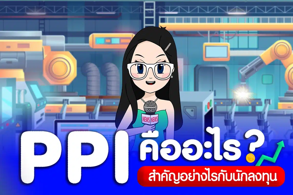PPI คือดัชนีราคาผู้ผลิต วัดต้นทุนก่อนถึงมือผู้บริโภค ช่วยวิเคราะห์แนวโน้มเงินเฟ้อและทิศทางเศรษฐกิจสำคัญสำหรับนักลงทุน