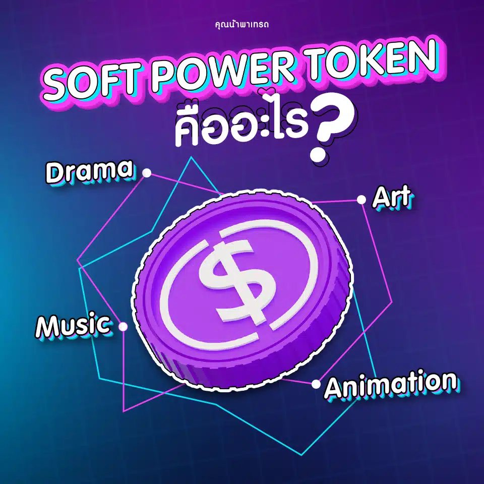 Soft Power Token คืออะไร? Soft Power Token คืออะไร?