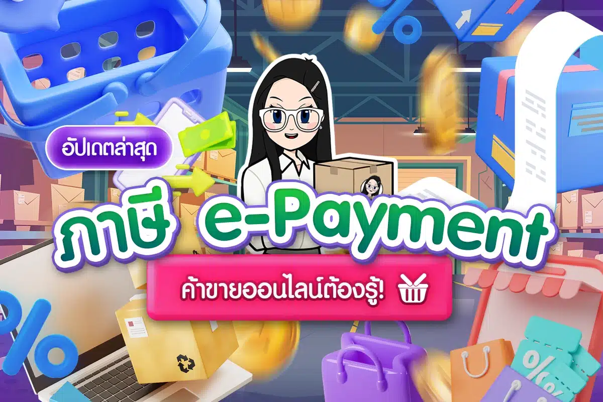 ภาษี e-Payment ค้าขายออนไลน์ต้องรู้