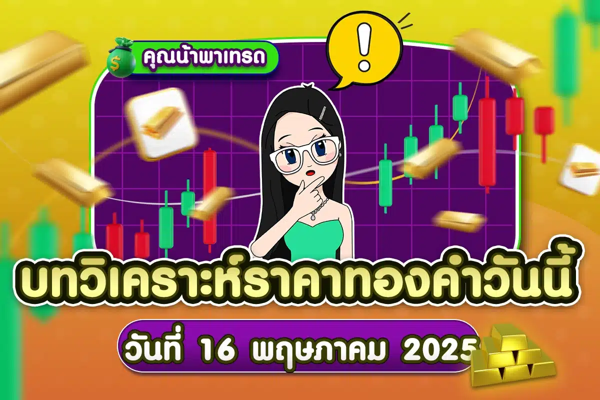 XAUUSD Analysis 16052025 บทวิเคราะห์ทองคำ วันที่ 16 พฤษภาคม 2025