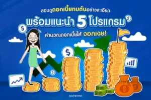 5 โปรแกรมคำนวณ ดอกเบี้ยทบต้น เพื่อสร้างผลตอบแทนที่งอกเงย