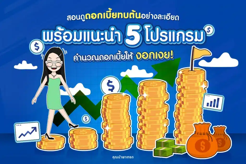 5 โปรแกรมคำนวณ ดอกเบี้ยทบต้น เพื่อสร้างผลตอบแทนที่งอกเงย