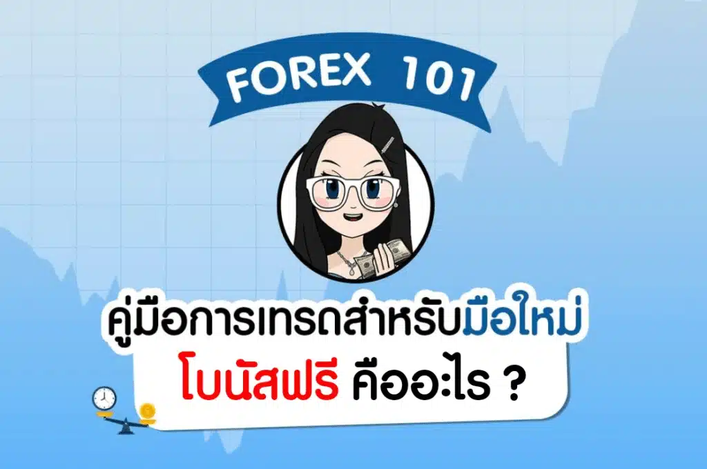 โบนัสฟรี Forex คืออะไร? มีขั้นตอนการรับอย่างไร!