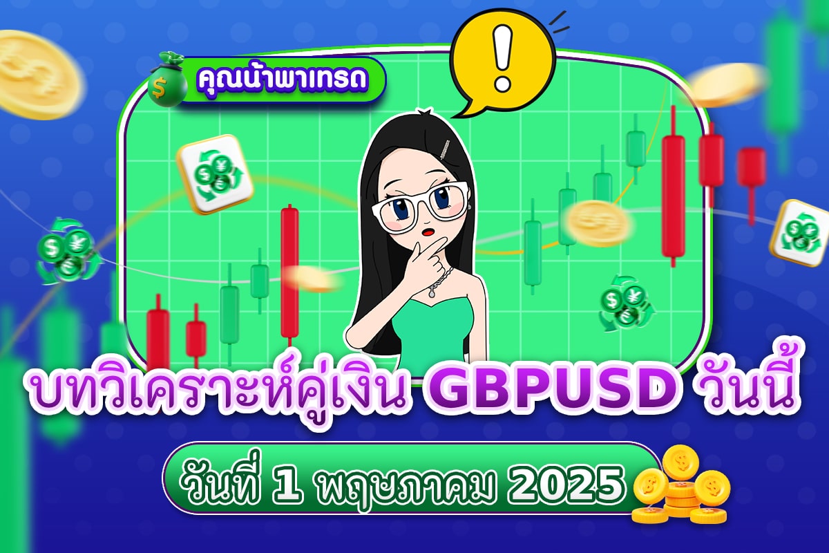 บทวิเคราะห์ GBPUSD 1 พฤษภาคม 2025