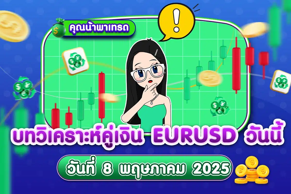 บทวิเคราะห์คู่เงิน EURUSD 8 พฤษภาคม 2025