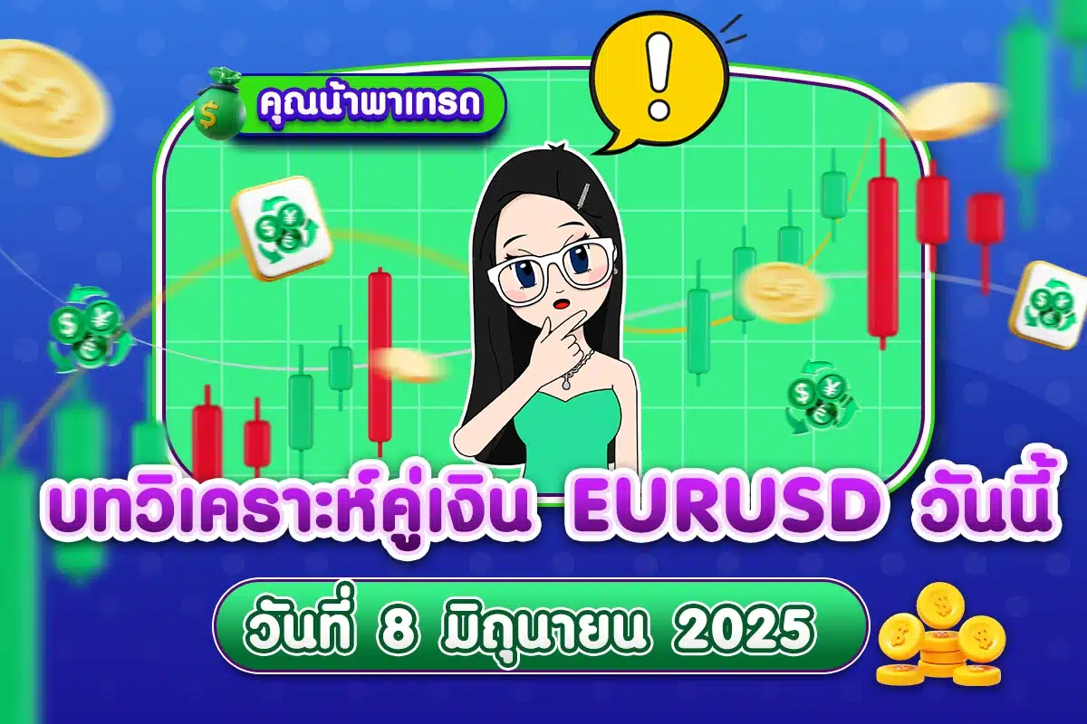 บทวิเคราะห์คู่เงิน EURUSD 8 มิถุนายน 2025