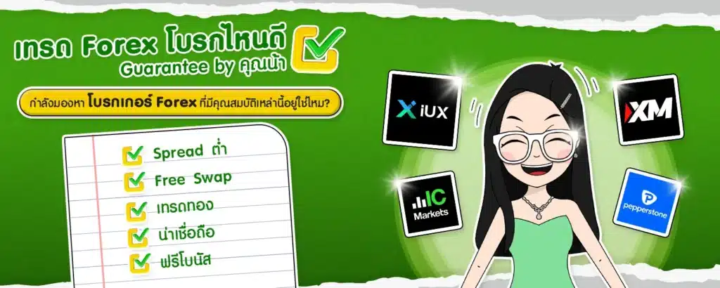 คุณน้าแนะนำเทรด Forex โบรกไหนดี เทรด Forex โบรกไหนดี แนะนำโดยคุณน้า