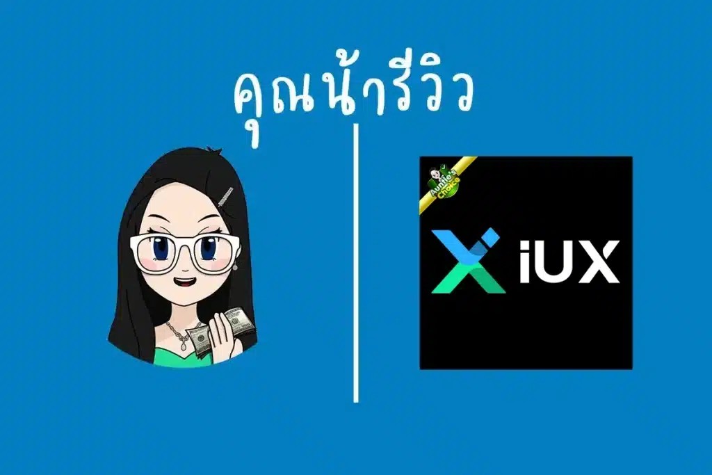 IUX ดีไหม? รีวิวทุกคุณสมบัติแบบจัดเต็ม อัปเดตปี 2025
