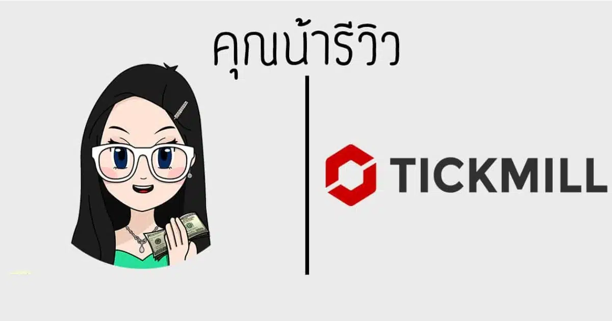 รีวิว Tickmill จากผู้ใช้จริง ปี 2025 ยังน่าสนใจอยู่ไหม