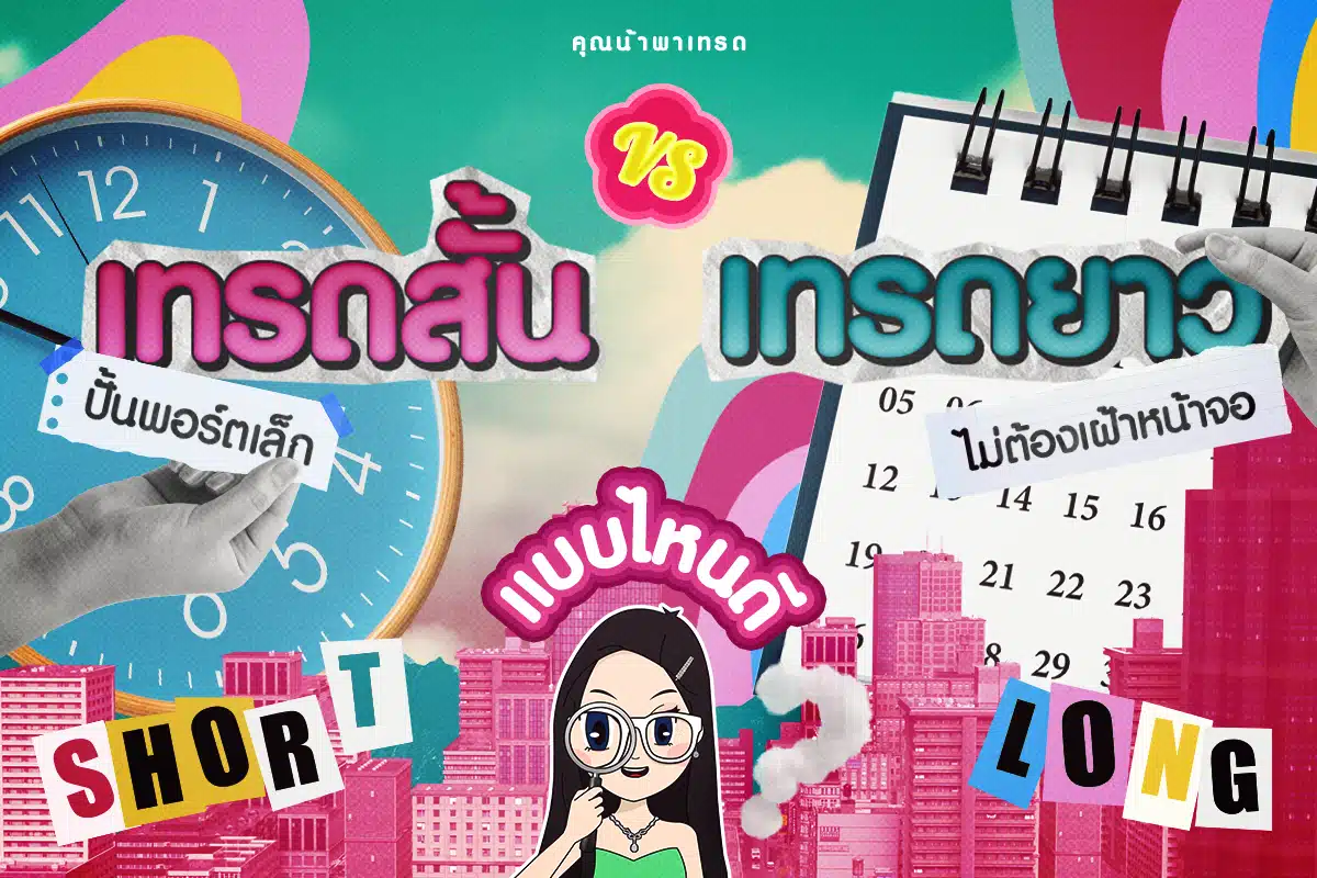 เทรดสั้น VS เทรดยาว แบบไหนดี