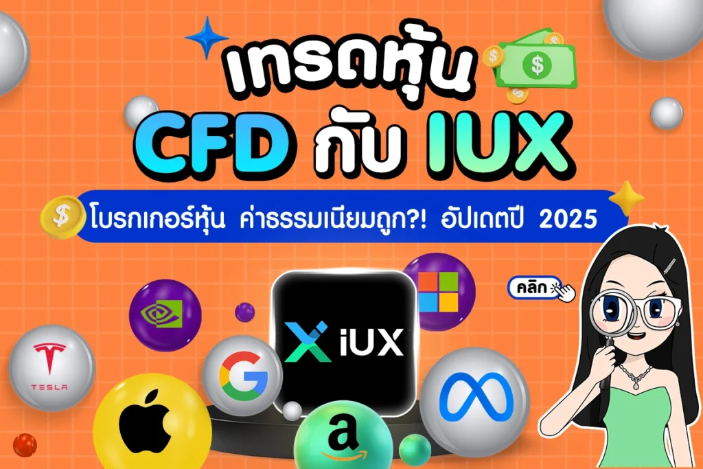 เทรดหุ้น CFD กับ IUX เทรดหุ้น CFD กับ IUX โบรกเกอร์หุ้นค่าธรรมเนียมถูก