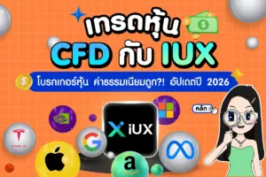 เทรดหุ้น CFD กับ IUX โบรกเกอร์หุ้นค่าธรรมเนียมถูก