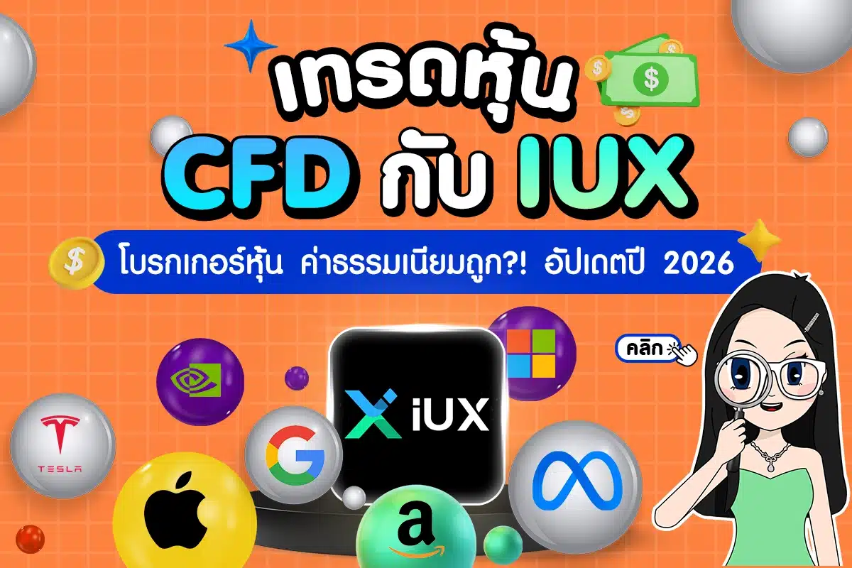 เทรดหุ้น CFD กับ IUX โบรกเกอร์หุ้นค่าธรรมเนียมถูก
