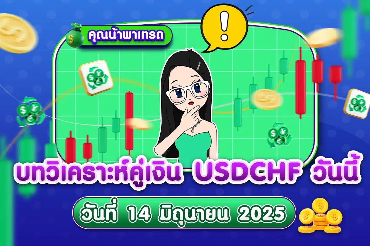 บทวิเคราะห์คู่เงิน USDCHF 14 มิถุนายน 2025