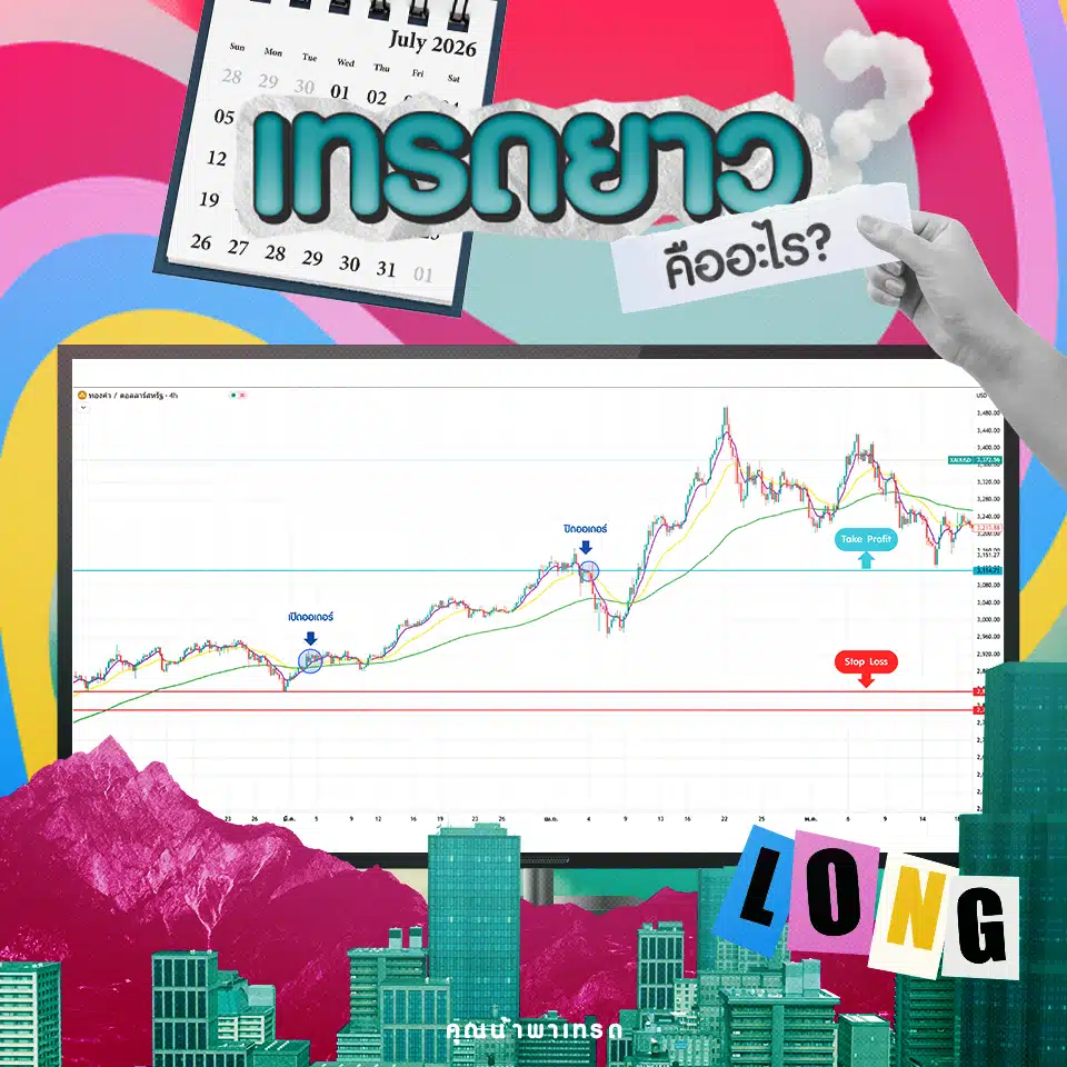 เทรดยาว คือ เทรดยาว คืออะไร?