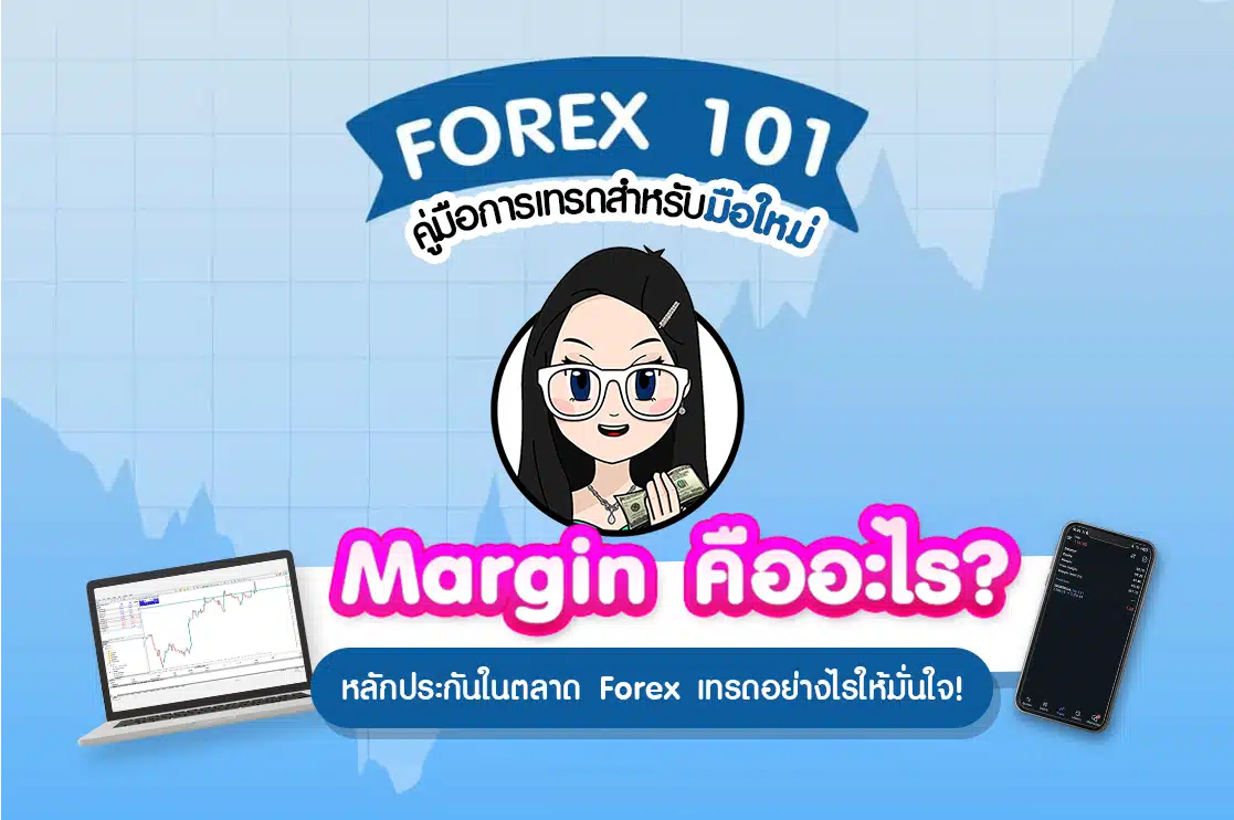 Margin คืออะไร? หลักประกันในตลาด Forex เทรดอย่างไรให้มั่นใจ!