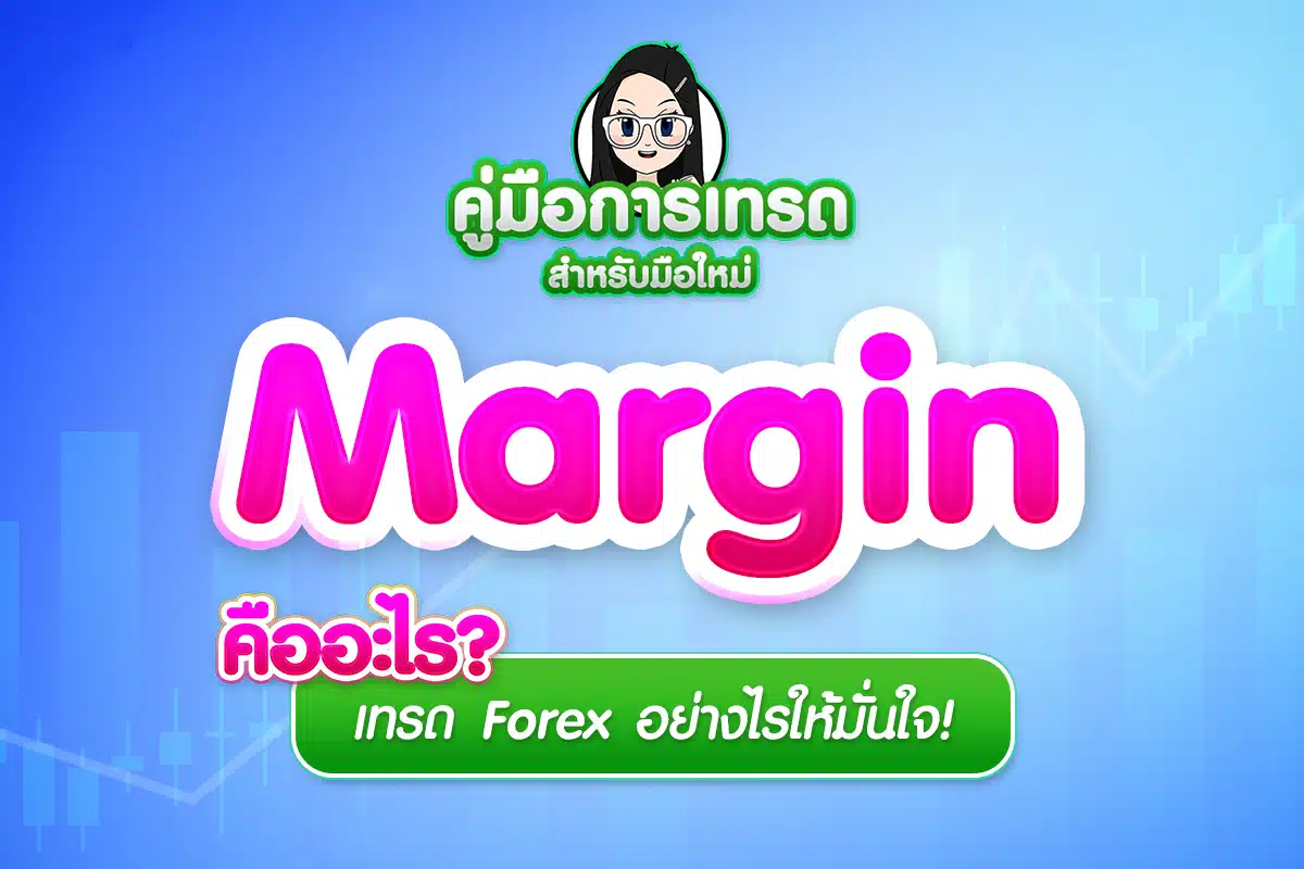 Margin คืออะไร? หลักประกันในตลาด Forex เทรดอย่างไรให้มั่นใจ!
