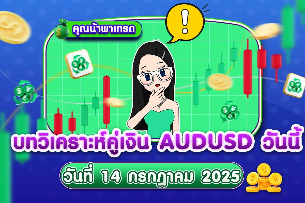 บทวิเคราะห์คู่เงิน AUDUSD 14 กรกฎาคม 2025