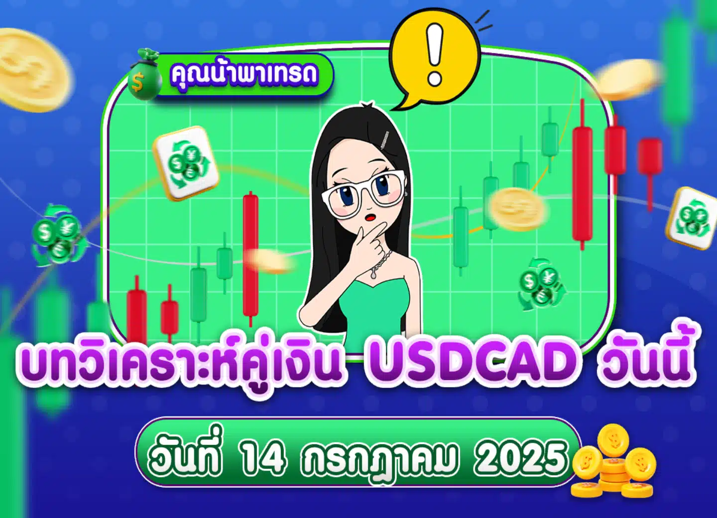 วิเคราะห์ USDCAD ดูแนวโน้มราคาล่าสุด วันที่ 14 กรกฎาคม 2025