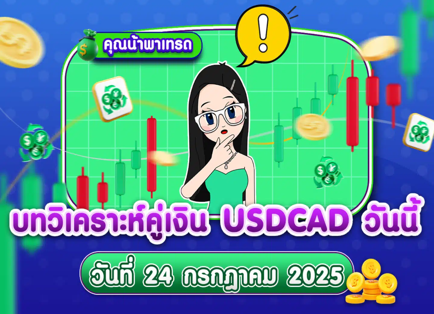 วิเคราะห์ USDCAD ดูแนวโน้มราคาล่าสุด วันที่ 24 กรกฎาคม 2025