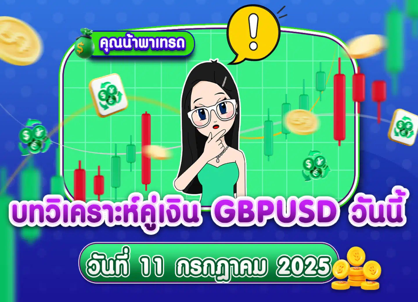 วิเคราะห์ GBPUSD ดูแนวโน้มราคาล่าสุด วันที่ 11 กรกฎาคม 2025