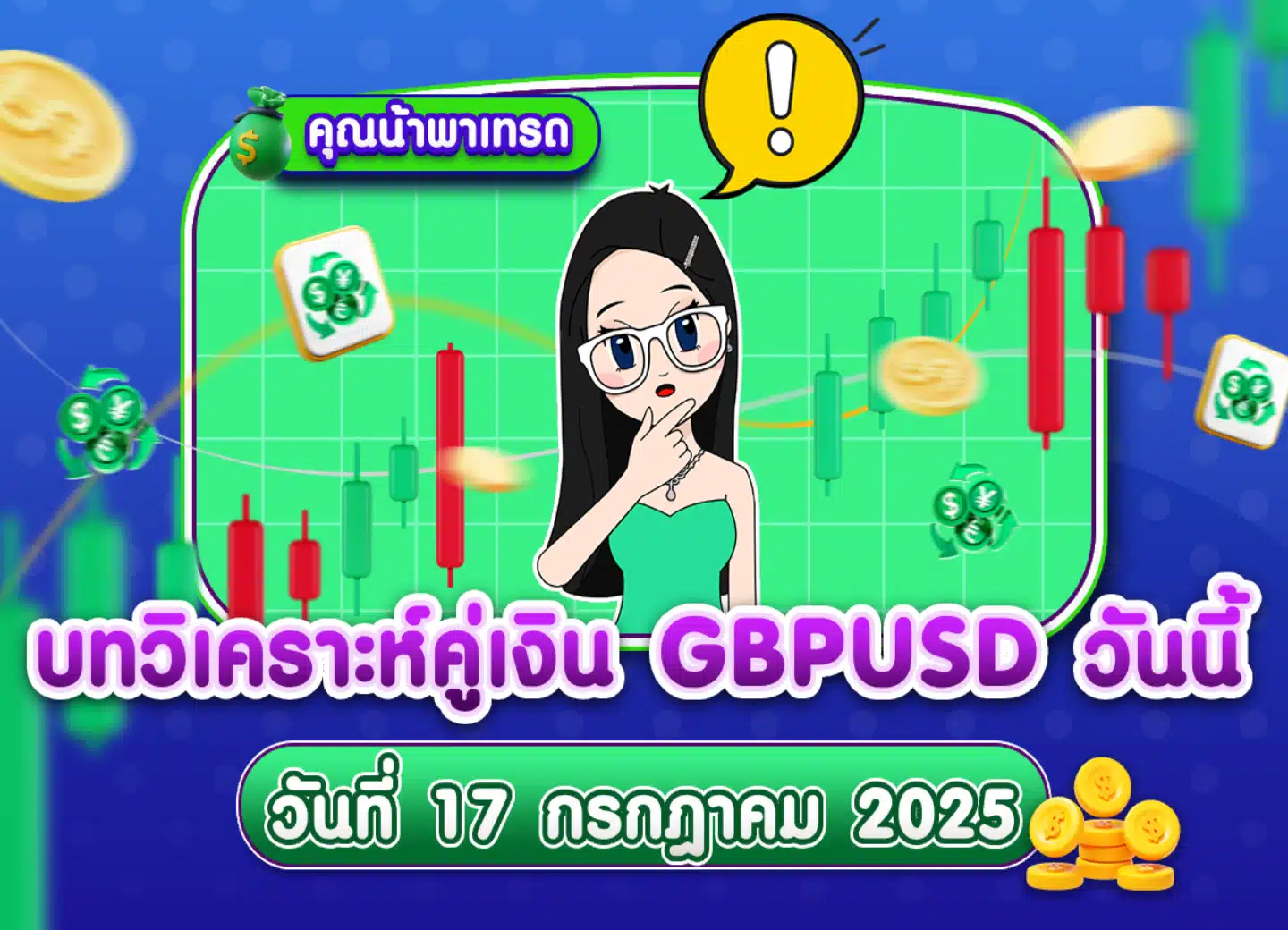 วิเคราะห์ GBPUSD ดูแนวโน้มราคาล่าสุด วันที่ 17 กรกฎาคม 2025