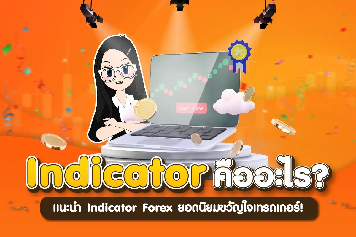 Indicator คืออะไร? มีกี่ประเภท และแนะนำอินดิเคเตอร์ Forex ยอดนิยม