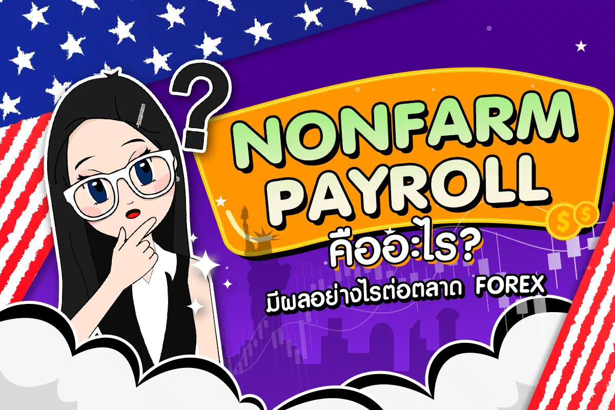 Nonfarm Payrolls คืออะไร? มีผลอย่างไรต่อตลาด Forex