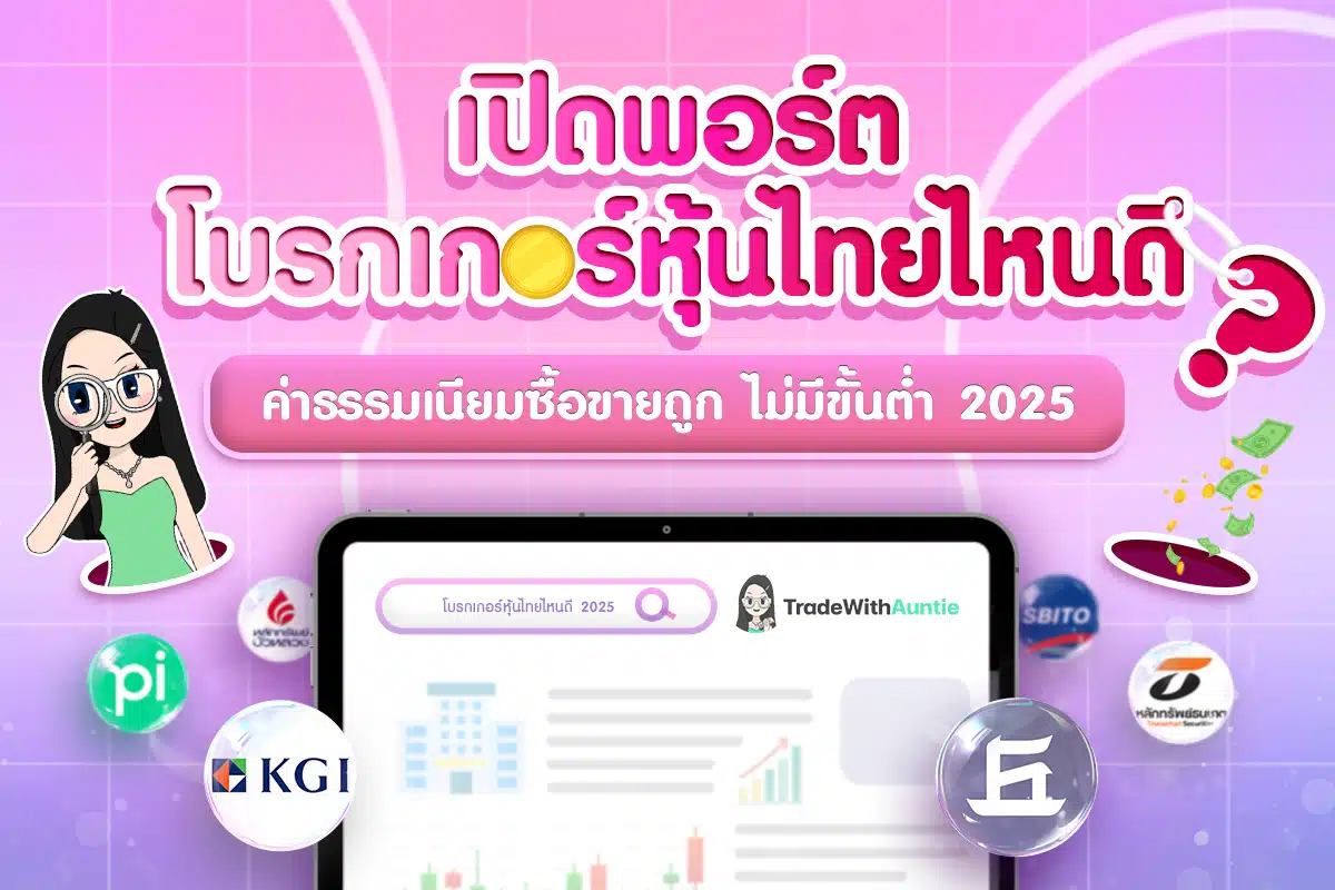 โบรกเกอร์หุ้นไทยค่าธรรมเนียมซื้อขายหุ้นถูก ไม่มีขั้นต่ำ 2025