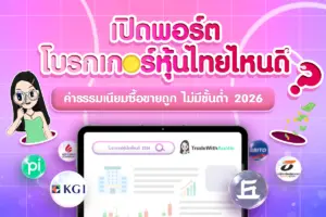 โบรกเกอร์หุ้นไทย ไม่มีขั้นต่ำ ค่าธรรมเนียมซื้อขายถูก ปี 2026