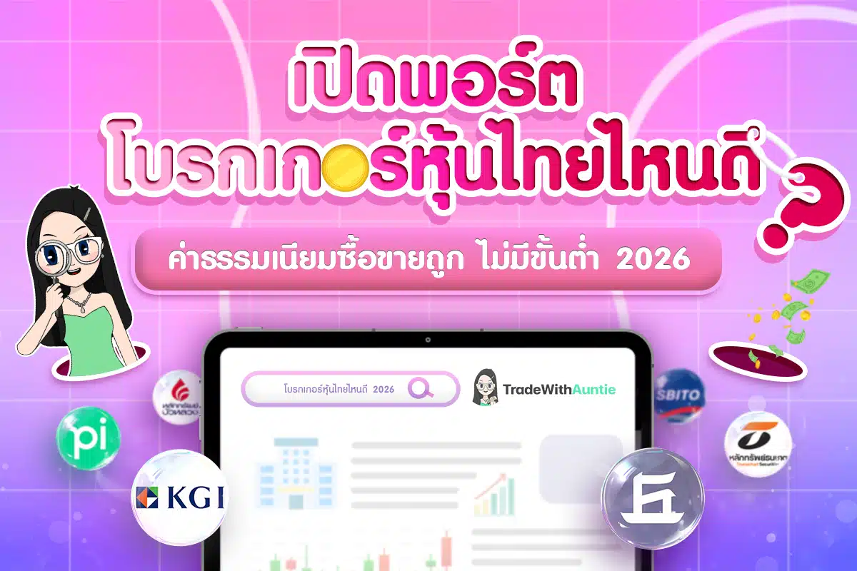 โบรกเกอร์หุ้นไทย ไม่มีขั้นต่ำ ค่าธรรมเนียมซื้อขายถูก ปี 2026