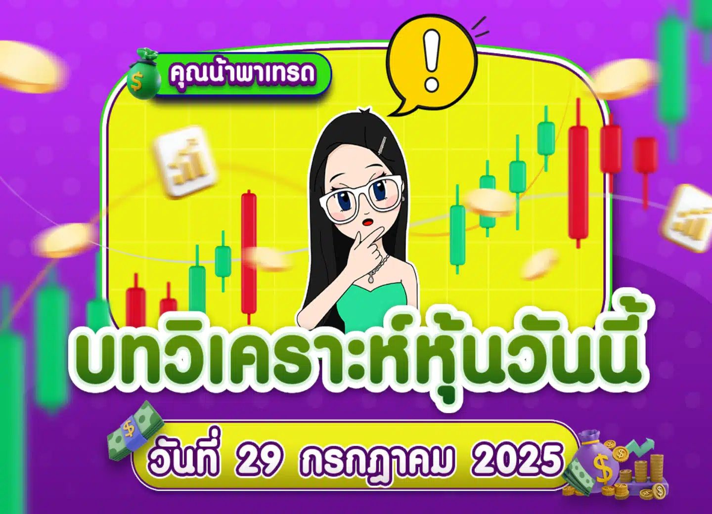 คุยหุ้นสหรัฐ เจาะลึกทุกมุมมอง วันที่ 29 กรกฎาคม 2025