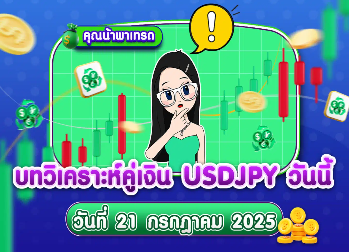 วิเคราะห์ USDJPY ดูแนวโน้มราคาล่าสุด วันที่ 21 กรกฎาคม 2025