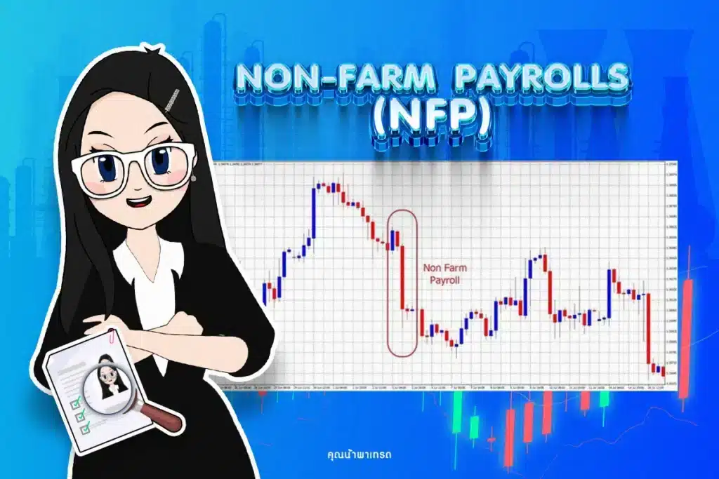 Non Farm Payrolls ตัวเลขการจ้างงานนอกภาคเกษตรสหรัฐฯ Unemployment Claims คืออะไร Non Farm Payrolls ตัวเลขการจ้างงานนอกภาคเกษตรสหรัฐฯ
