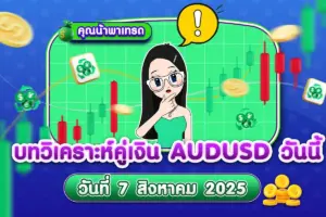 บทวิเคราะห์คู่เงิน AUDUSD 7 สิงหาคม 2025