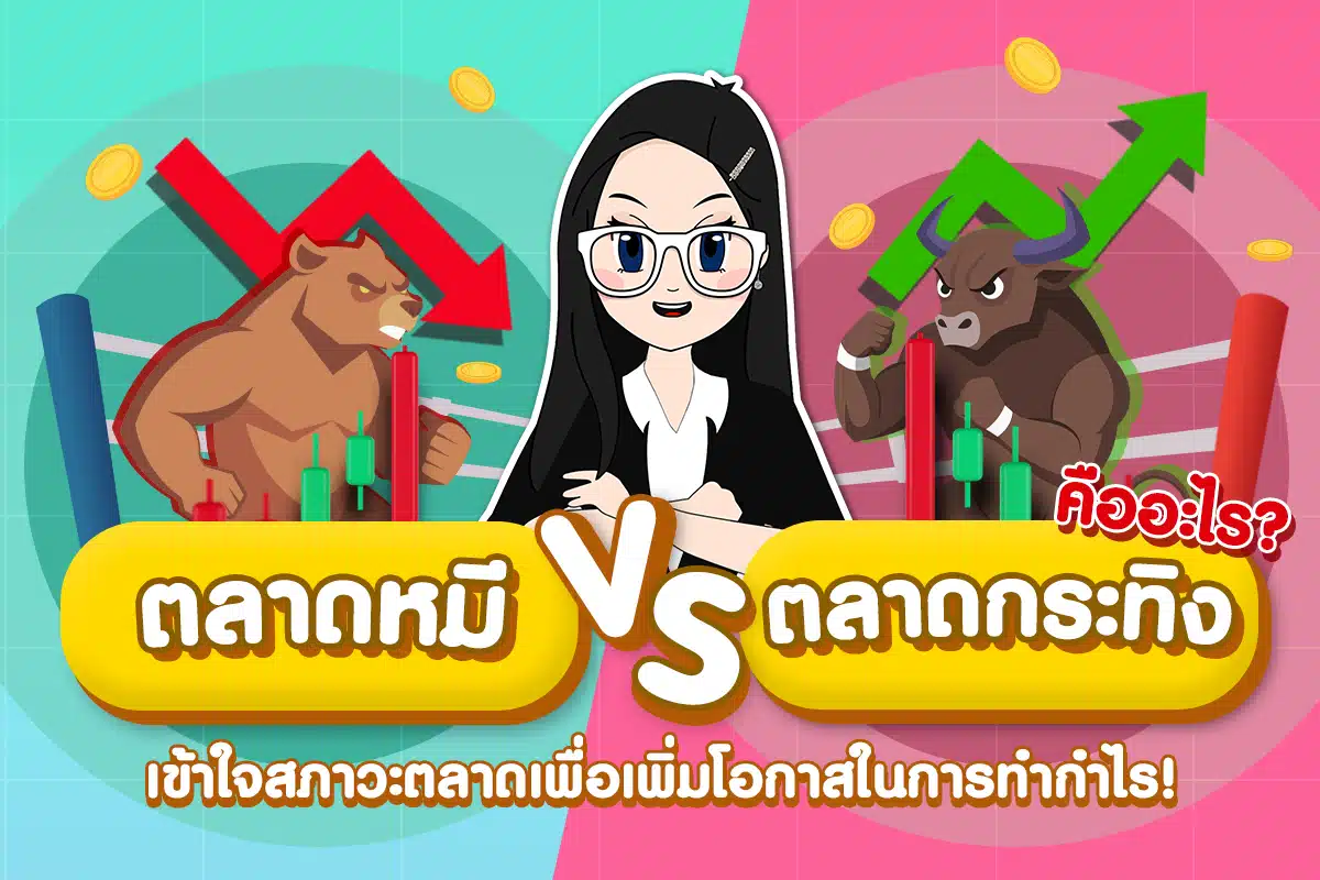 ตลาดหมี (Bear Market) VS ตลาดกระทิง (Bull Market) คืออะไร?