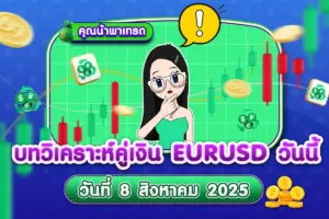 บทวิเคราะห์คู่เงิน EURUSD 8 สิงหาคม 2025