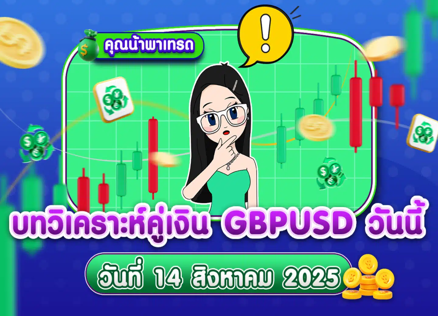 วิเคราะห์ GBPUSD ดูแนวโน้มราคาล่าสุด วันที่ 14 สิงหาคม 2025