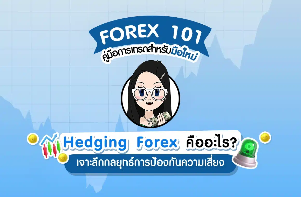 Hedging Forex คืออะไร? เจาะลึกกลยุทธ์การป้องกันความเสี่ยง