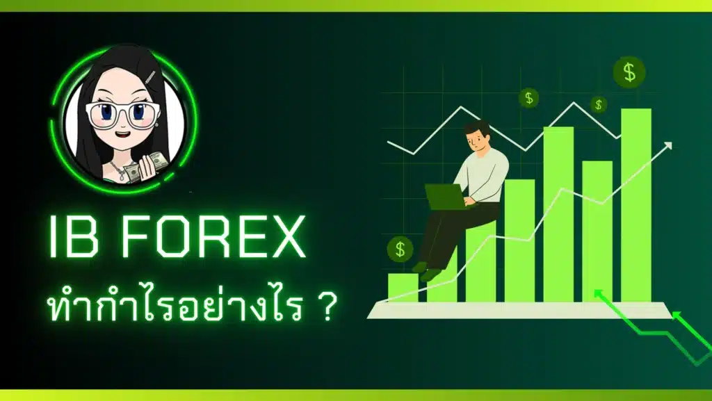 IB Forex ทำกำไรอย่างไร ? 