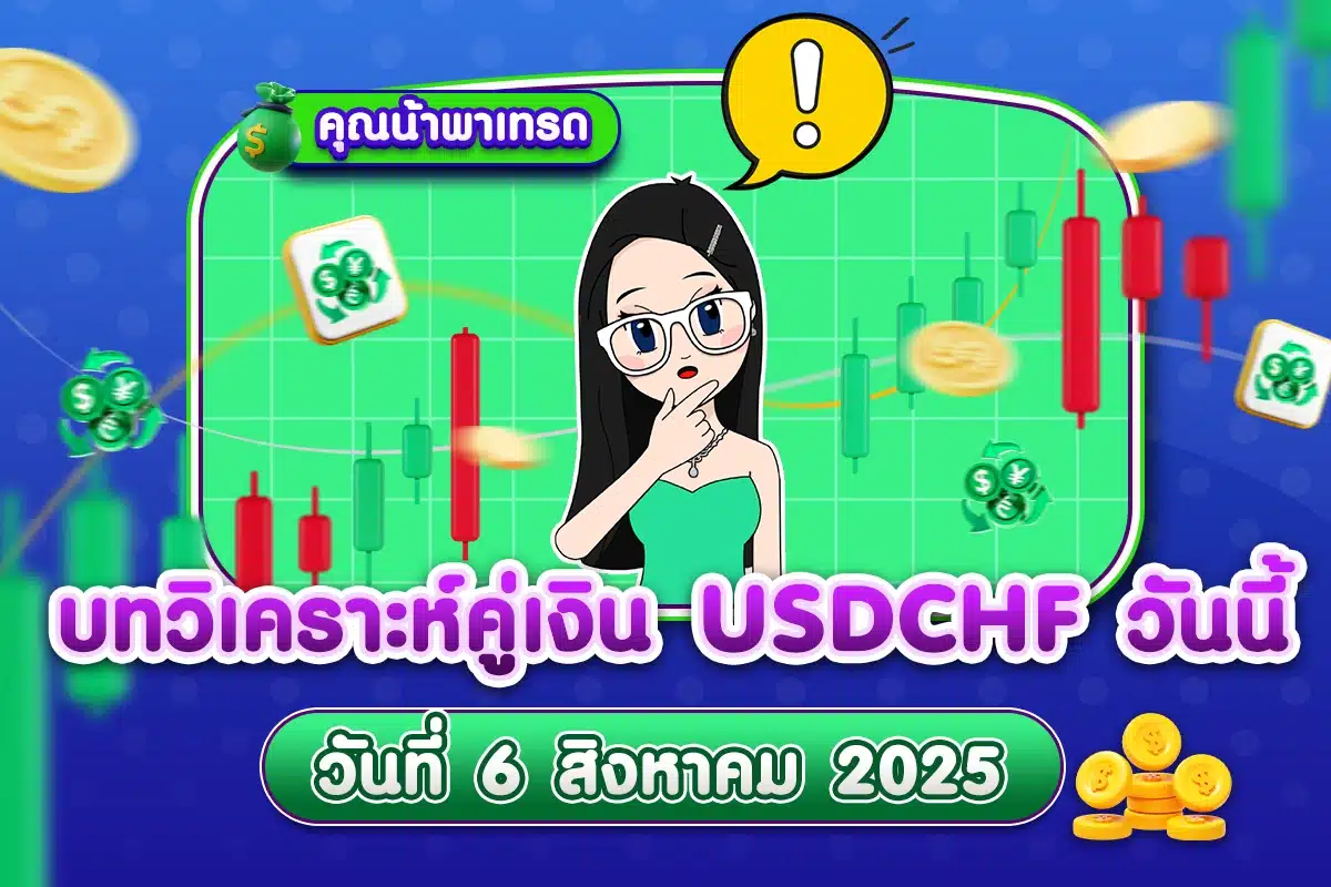 บทวิเคราะห์คู่เงิน USDCHF 6 สิงหาคม 2025